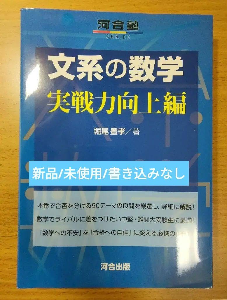 合格祈願 文系の数学 実戦力向上編 合格祈願 文系の数学 実戦力向上編